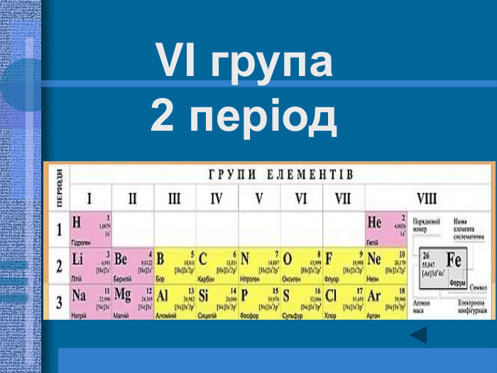VI група 2 період 