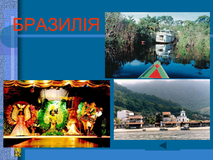БРАЗИЛІЯ 