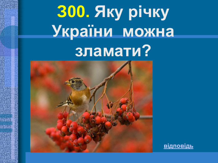 З00. Яку річку України  можна зламати? відповідь 