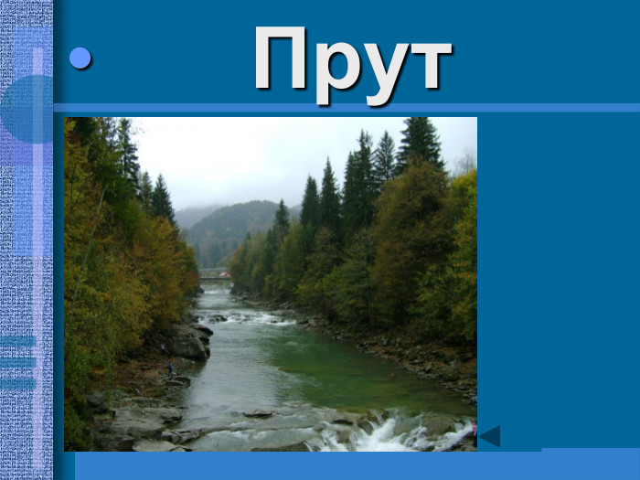       Прут                  