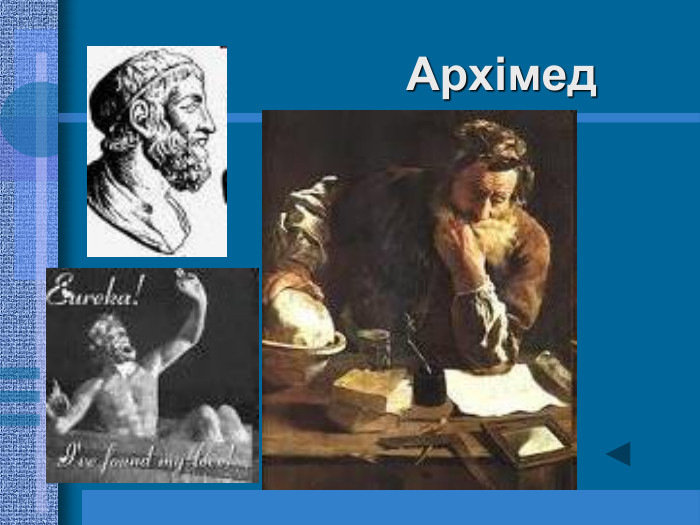                    Архімед 