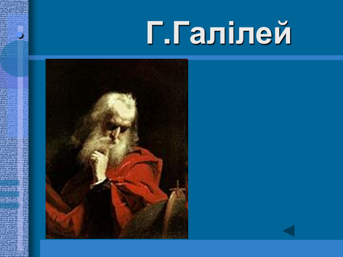                Г.Галілей 