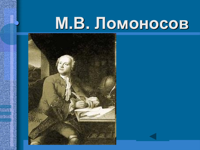       М.В. Ломоносов 