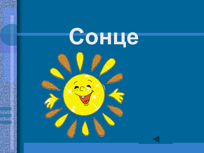 Сонце 