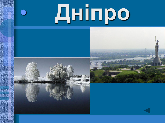     Дніпро              