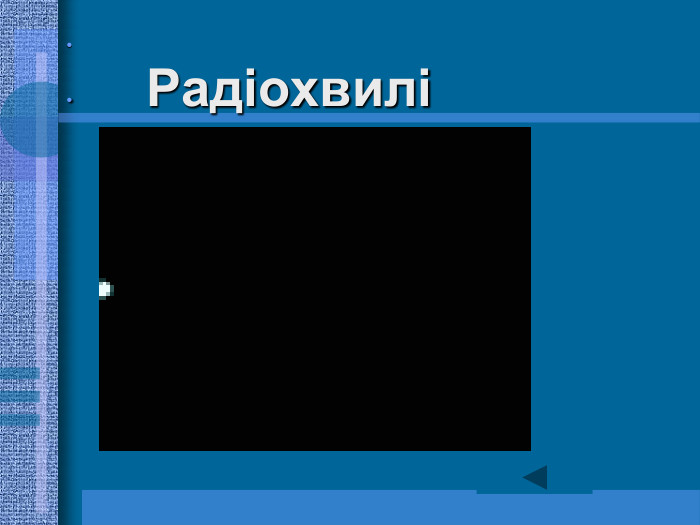                        Радіохвилі 