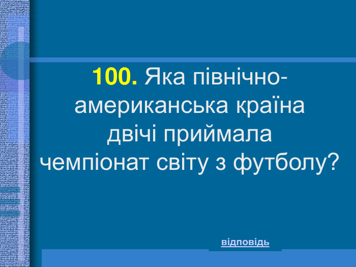 відповідь 100. Яка північно-американська країна  двічі приймала  чемпіонат світу з футболу? 