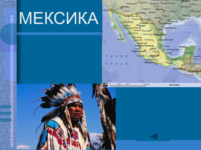 МЕКСИКА 