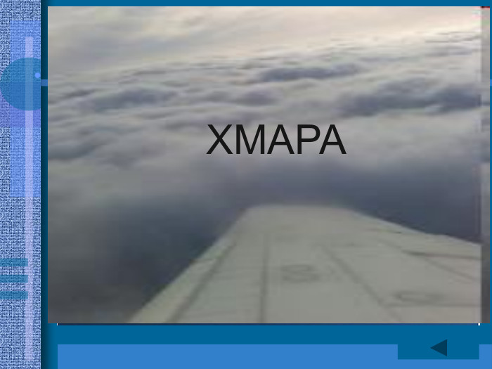   річка Почайна ХМАРА 