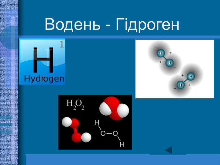 Водень - Гідроген 