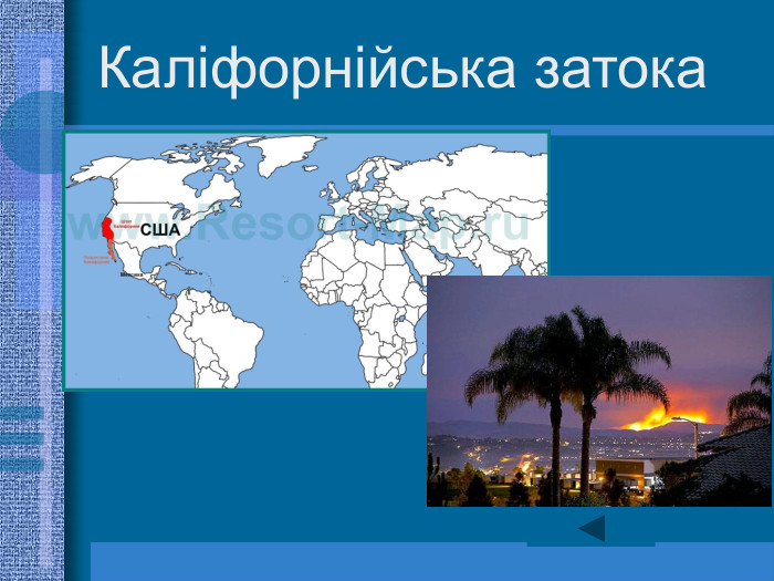 Каліфорнійська затока 