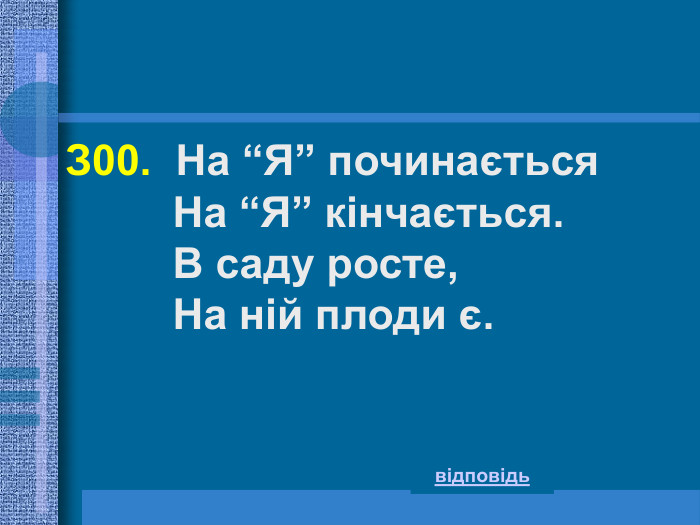 З00.  На “Я” починається          На “Я” кінчається.          В саду росте,          На ній плоди є. відповідь 