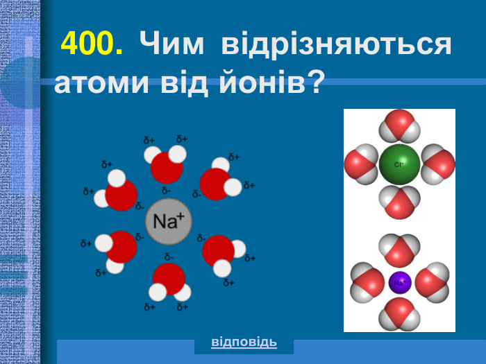   400. Чим відрізняються атоми від йонів? відповідь 