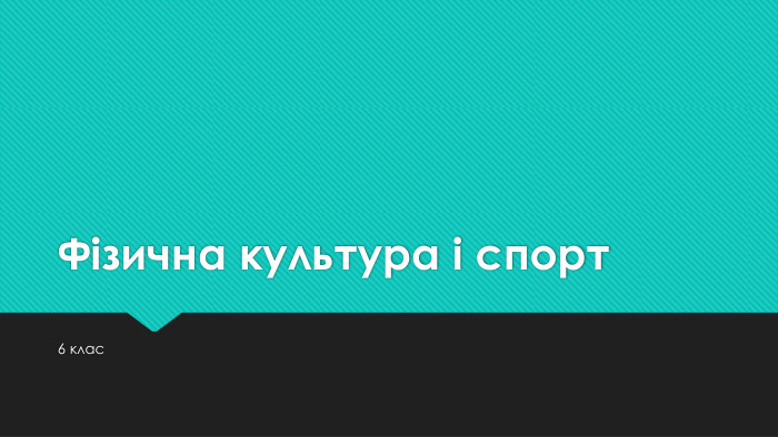 Фізична культура і спорт6 клас