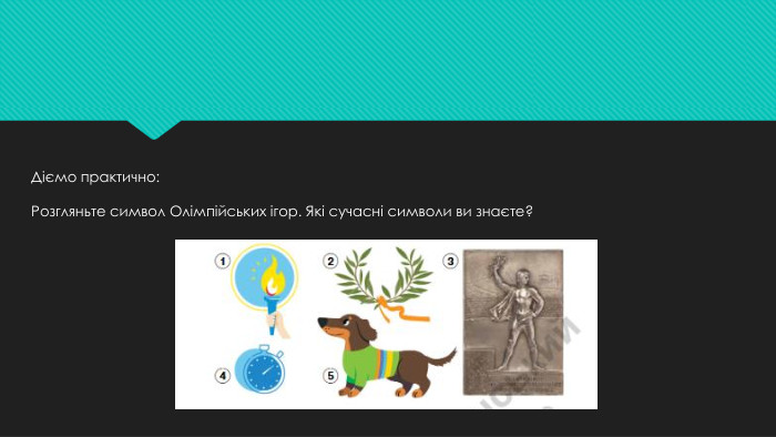 Діємо практично: Розгляньте символ Олімпійських ігор. Які сучасні символи ви знаєте?