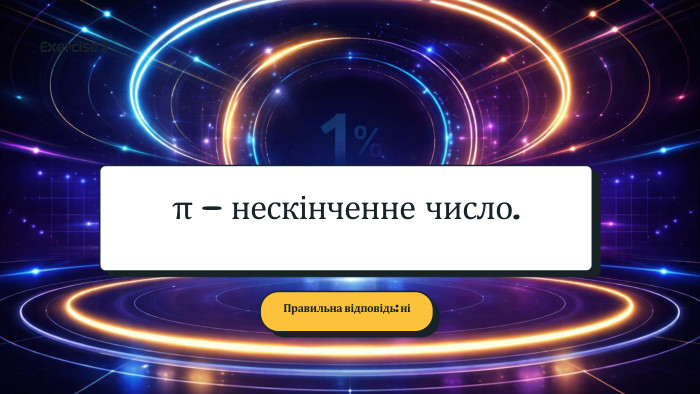 π - нескінченне число. Правильна відповідь: ніExercise 2