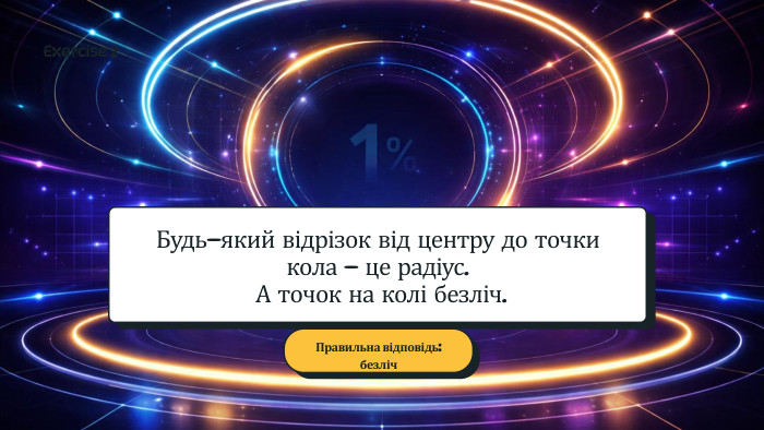 Будь-який відрізок від центру до точки кола - це радіус. А точок на колі безліч. Правильна відповідь: безліч. Exercise 2