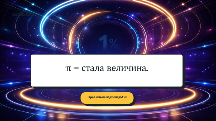 π - стала величина. Правильна відповідь: ніExercise 2