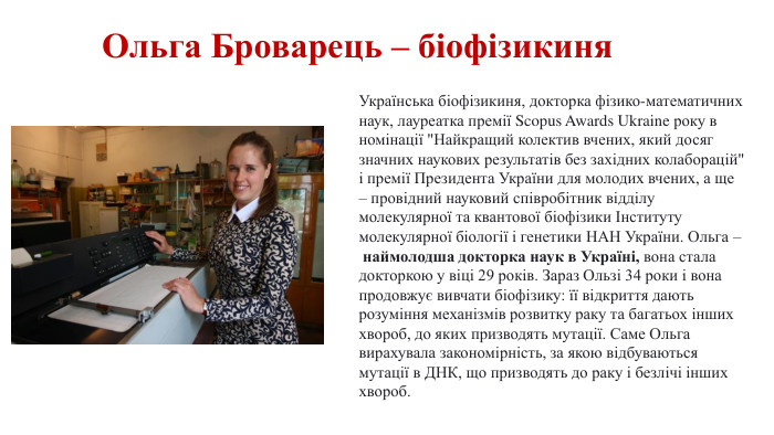 Ольга Броварець – біофізикиня. Українська біофізикиня, докторка фізико-математичних наук, лауреатка премії Scopus Awards Ukraine року в номінації 