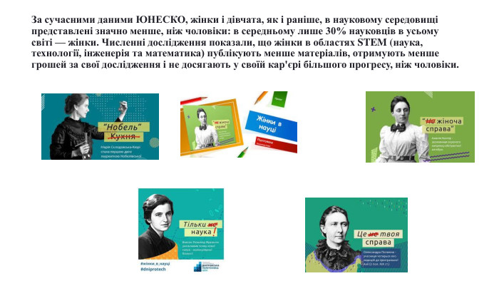За сучасними даними ЮНЕСКО, жінки і дівчата, як і раніше, в науковому середовищі представлені значно менше, ніж чоловіки: в середньому лише 30% науковців в усьому світі — жінки. Численні дослідження показали, що жінки в областях STEM (наука, технології, інженерія та математика) публікують менше матеріалів, отримують менше грошей за свої дослідження і не досягають у своїй кар'єрі більшого прогресу, ніж чоловіки.