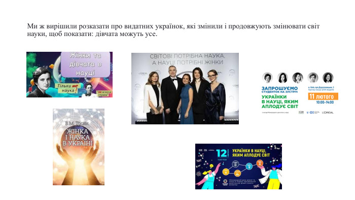 Ми ж вирішили розказати про видатних українок, які змінили і продовжують змінювати світ науки, щоб показати: дівчата можуть усе.