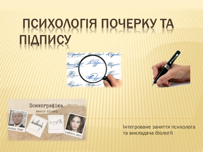  ПСИХОЛОГІЯ ПОЧЕРКУ ТА ПІДПИСУІнтегроване заняття психолога та викладача біології
