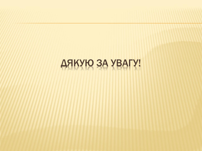 Дякую за увагу!