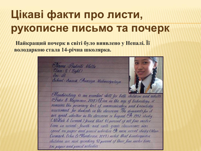 Цікаві факти про листи, рукописне письмо та почерк Найкращий почерк в світі було виявлено у Непалі. Її володаркою стала 14-річна школярка. 