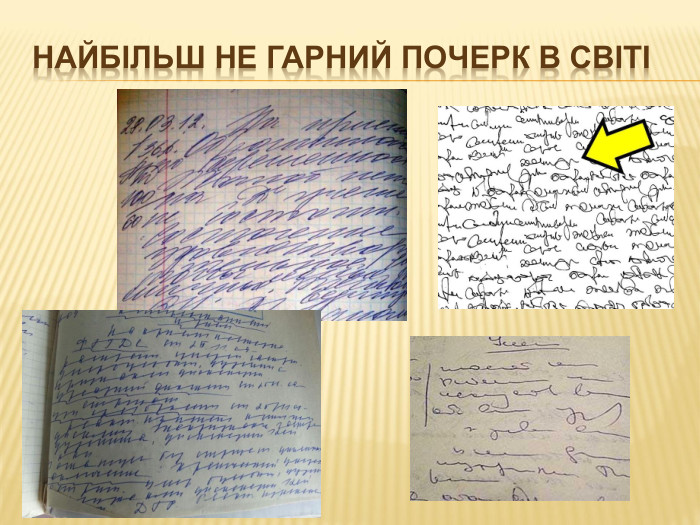 Найбільш не гарний почерк в світі