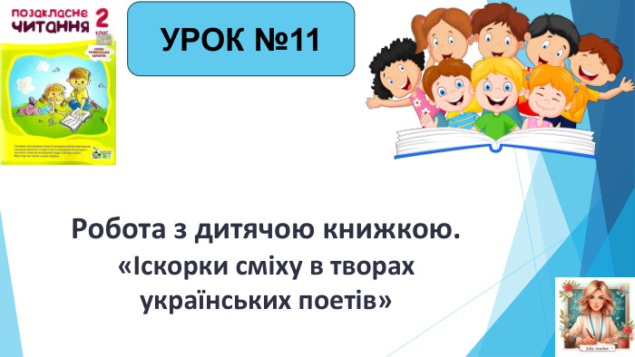 Робота з дитячою книжкою.«Іскорки сміху в творах українських поетів»УРОК №11