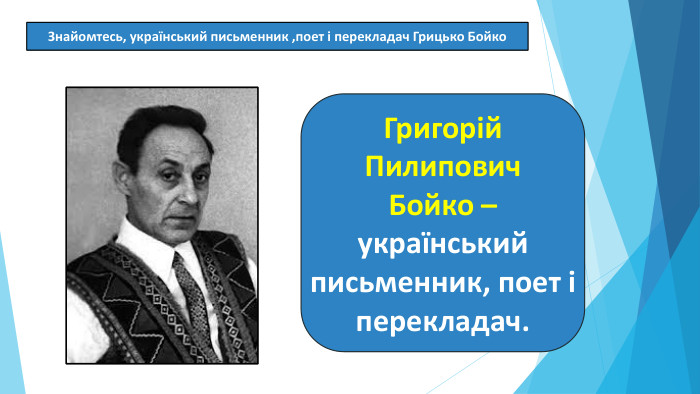 07.03.2025 СьогодніЗнайомтесь, український письменник ,поет і перекладач Грицько Бойко. Григорій Пилипович. Бойко – український письменник, поет і перекладач.
