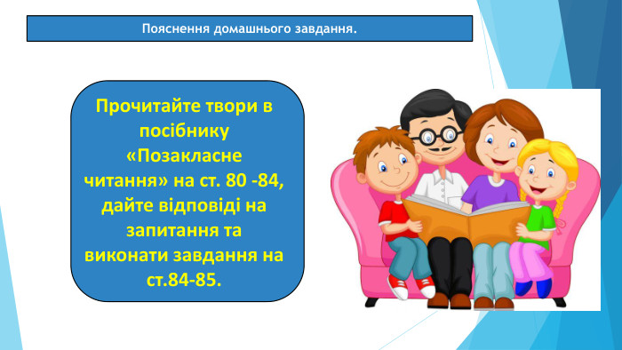 07.03.2025 СьогодніПояснення домашнього завдання. Прочитайте твори в посібнику «Позакласне читання» на ст. 80 -84, дайте відповіді на запитання та виконати завдання на ст.84-85.