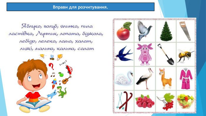 07.03.2025 СьогодніВправи для розчитування.