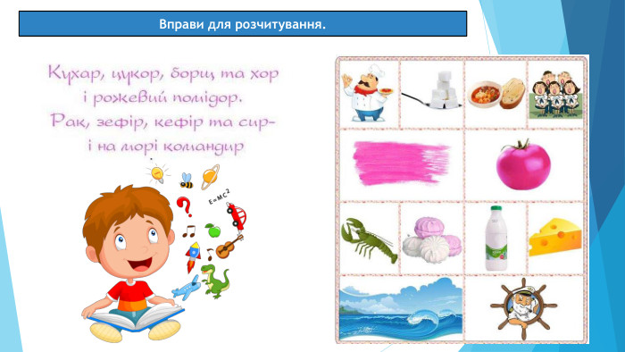 07.03.2025 СьогодніВправи для розчитування.