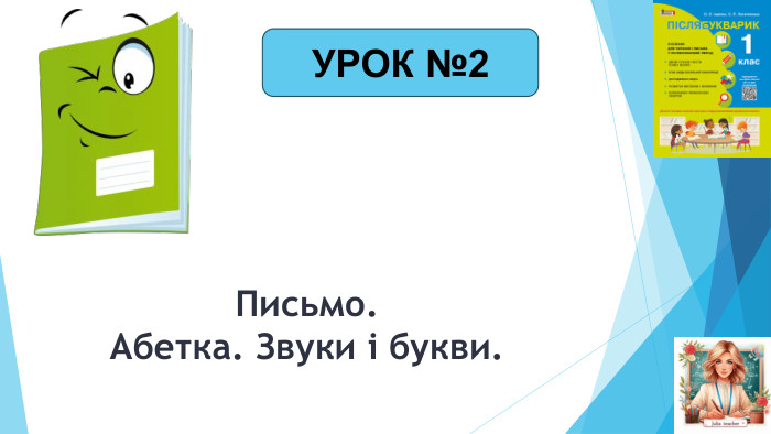 Письмо. Абетка. Звуки і букви. УРОК №2