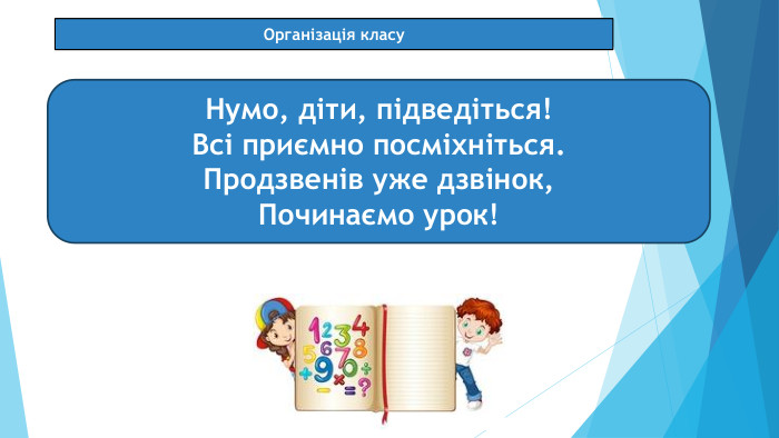 08.03.2025 СьогодніОрганізація класу Нумо, діти, підведіться!Всі приємно посміхніться. Продзвенів уже дзвінок,Починаємо урок!