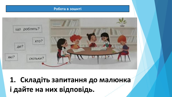 08.03.2025 СьогодніРобота в зошиті[]Складіть запитання до малюнка і дайте на них відповідь.