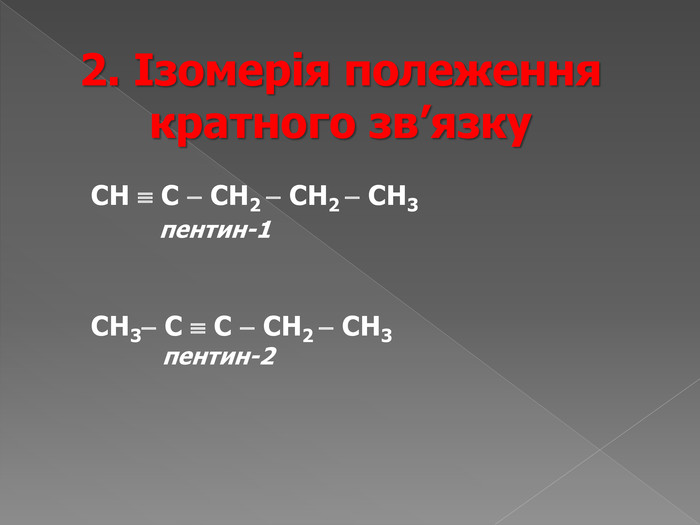 СН3 пентин-2 2. Ізомерія полеження кратного зв’язку. 