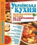 Результат пошуку зображень за запитом "книга українська кухня"