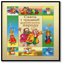 Результат пошуку зображень за запитом календарні свята та обряди українців картинки