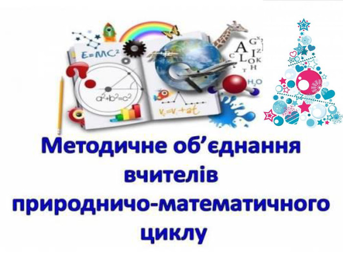Презентація " Розробка до засідань ШМО вчителів природничо- математичного  циклу"