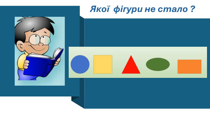 Якої фігури не стало ? 