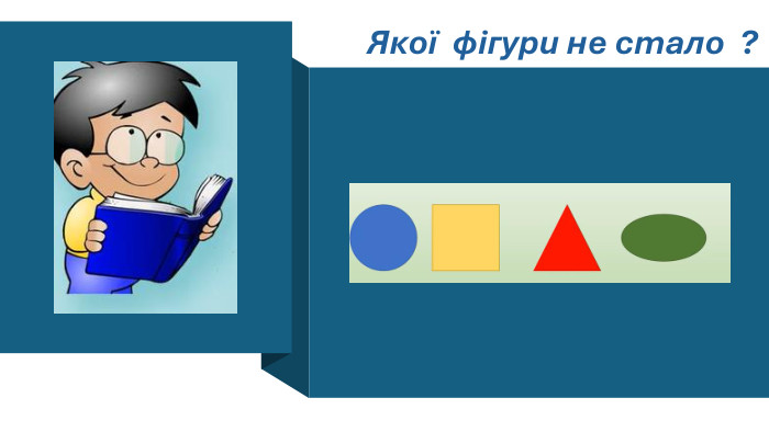 Якої фігури не стало ?