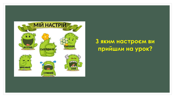 З яким настроєм ви прийшли на урок?