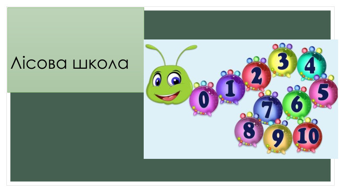 Лісова школа