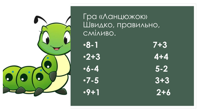 Гра «Ланцюжок»Швидко, правильно, сміливо.8-1 7+32+3 4+46-4 5-27-5 3+39+1 2+6