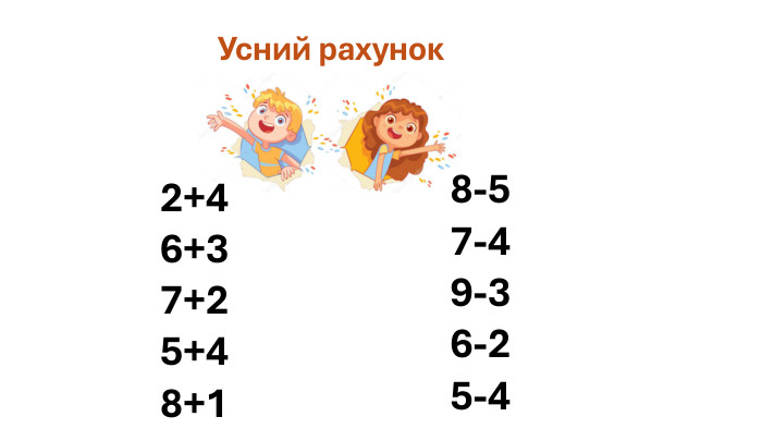  Усний рахунок2+46+37+25+48+18-57-49-36-25-4