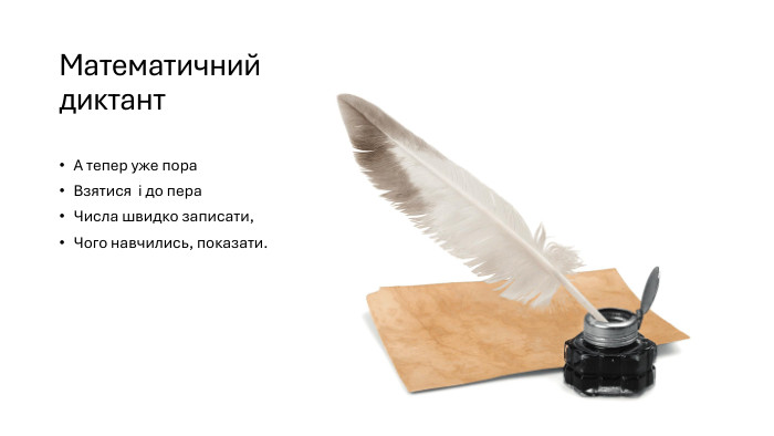 Математичний диктант. А тепер уже пора Взятися і до пера. Числа швидко записати,Чого навчились, показати.