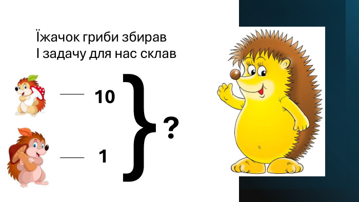 Їжачок гриби збиравІ задачу для нас склав10 1}?