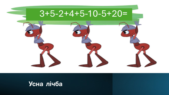  Усна лічба 3+5-2+4+5-10-5+20=
